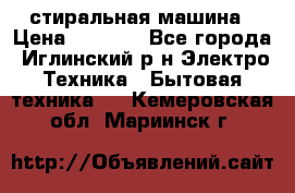 стиральная машина › Цена ­ 7 000 - Все города, Иглинский р-н Электро-Техника » Бытовая техника   . Кемеровская обл.,Мариинск г.